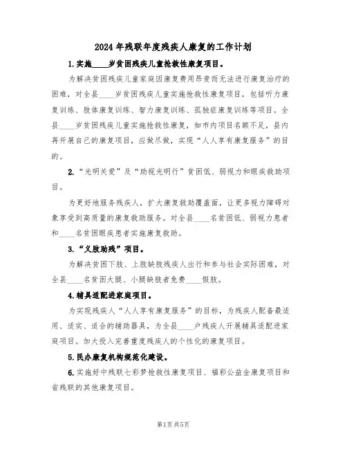 2024年残联年度残疾人康复的工作计划(二篇)