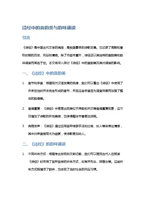 诗经中的音韵美与韵味诵读