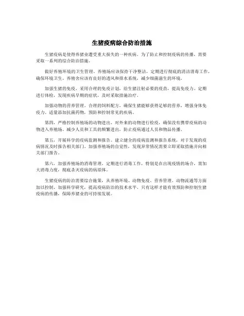 生猪疫病综合防治措施
