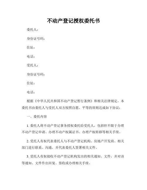 不动产登记授权委托书