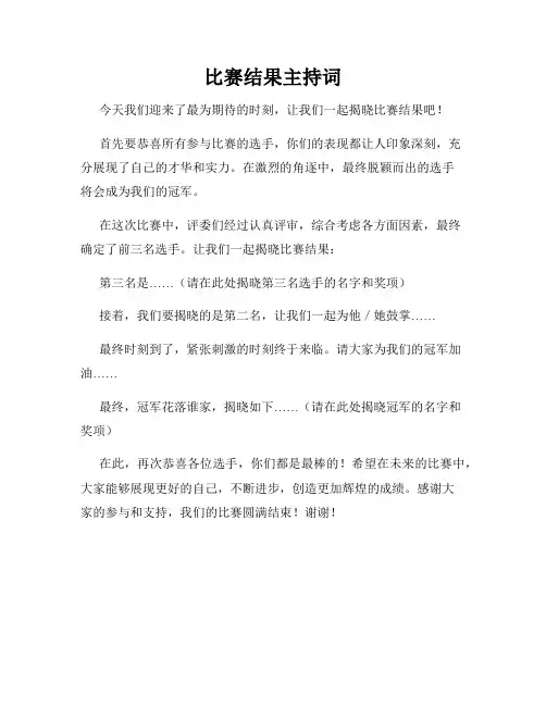 比赛结果主持词