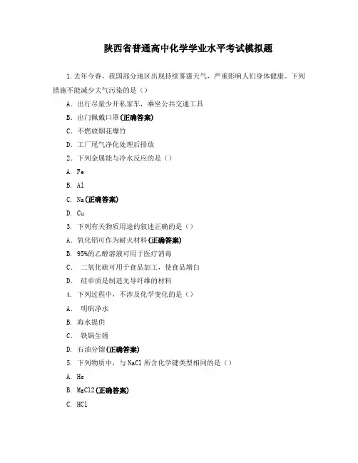 陕西省普通高中化学学业水平考试模拟题