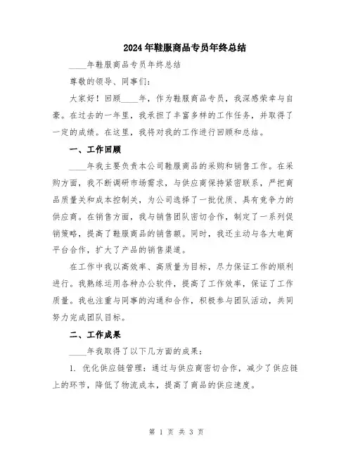 2024年鞋服商品专员年终总结