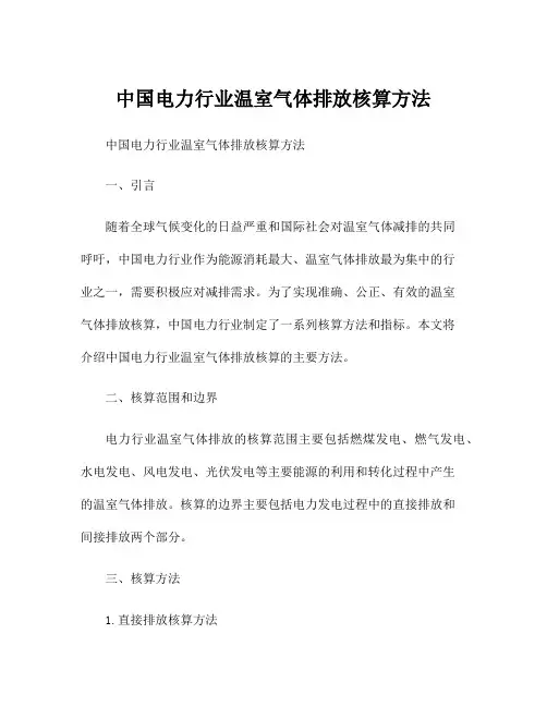 中国电力行业温室气体排放核算方法