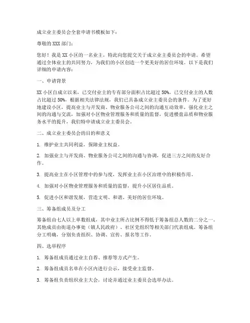 成立业委会全套申请书模板