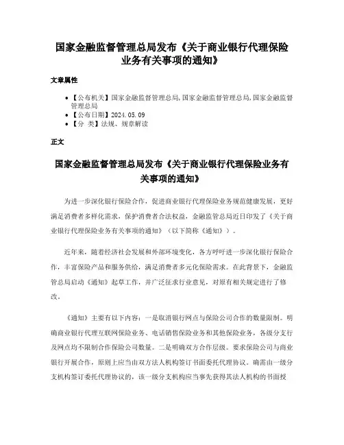 国家金融监督管理总局发布《关于商业银行代理保险业务有关事项的通知》