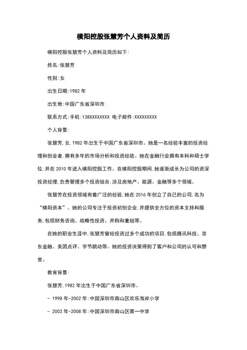横阳控股张慧芳个人资料及简历