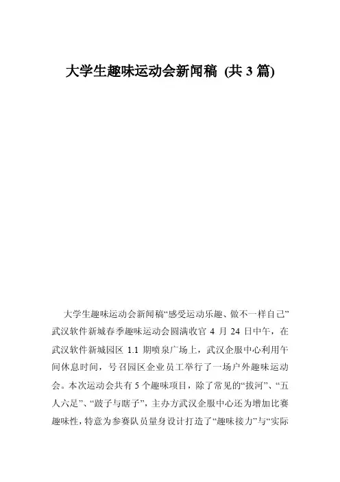 大学生趣味运动会新闻稿（共3篇）