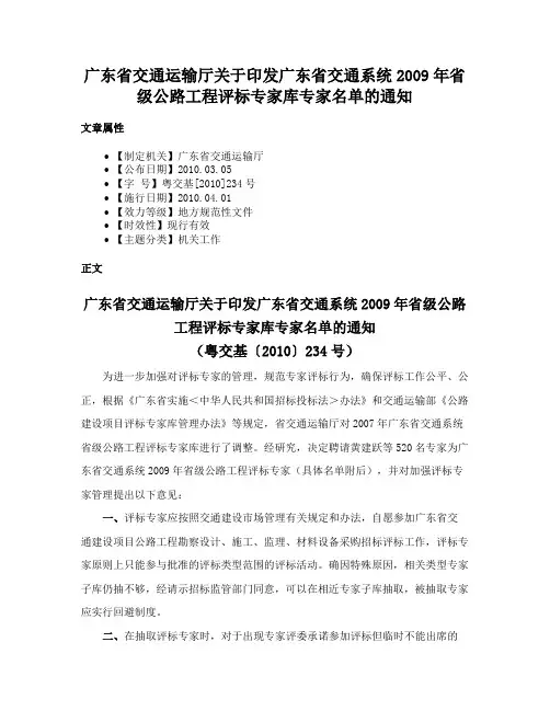 广东省交通运输厅关于印发广东省交通系统2009年省级公路工程评标专家库专家名单的通知
