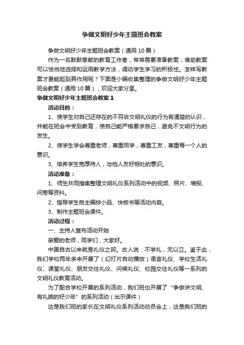 争做文明好少年主题班会教案（通用10篇）