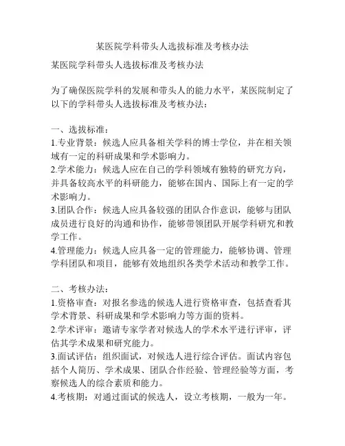 某医院学科带头人选拔标准及考核办法