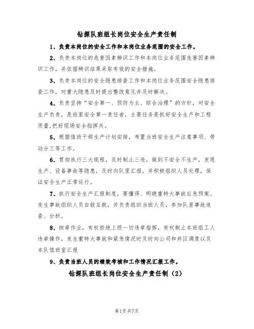钻探队班组长岗位安全生产责任制（5篇）