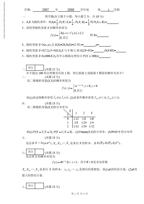 07-08-1概率论与数理统计期末考试B卷答案与评分标准 (73)