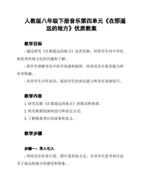人教版八年级下册音乐第四单元《在那遥远的地方》优质教案