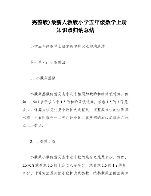 完整版)最新人教版小学五年级数学上册知识点归纳总结