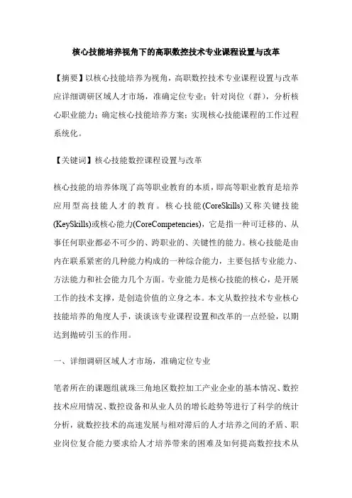 核心技能培养视角下的高职数控技术专业课程设置与改革