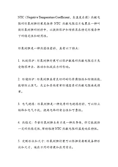 ntc热敏电阻的环氧树脂封装