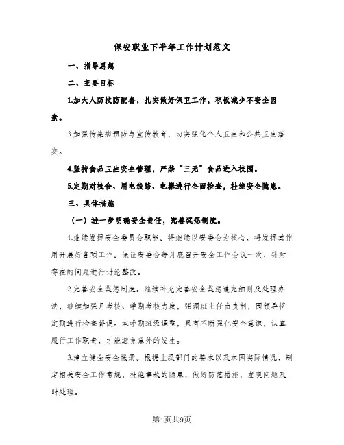 保安职业下半年工作计划范文（四篇）