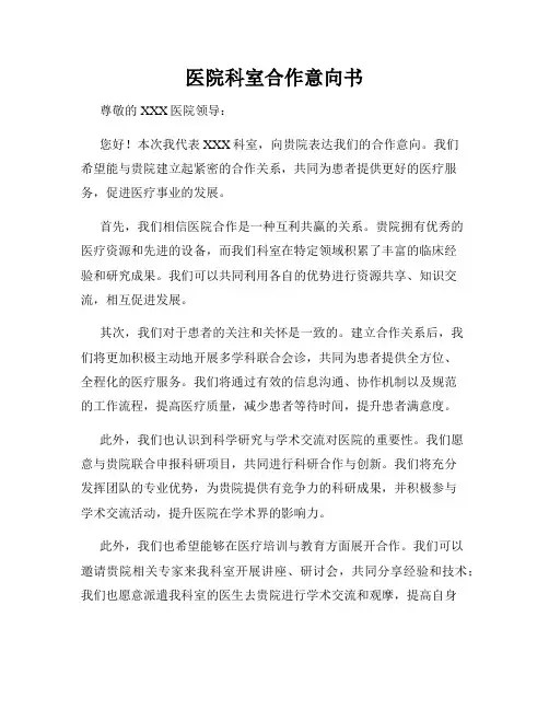 医院科室合作意向书