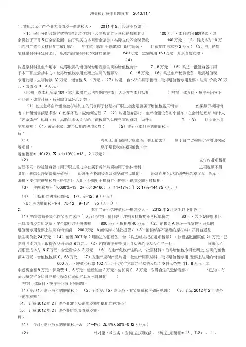 增值税计算作业题答案2013
