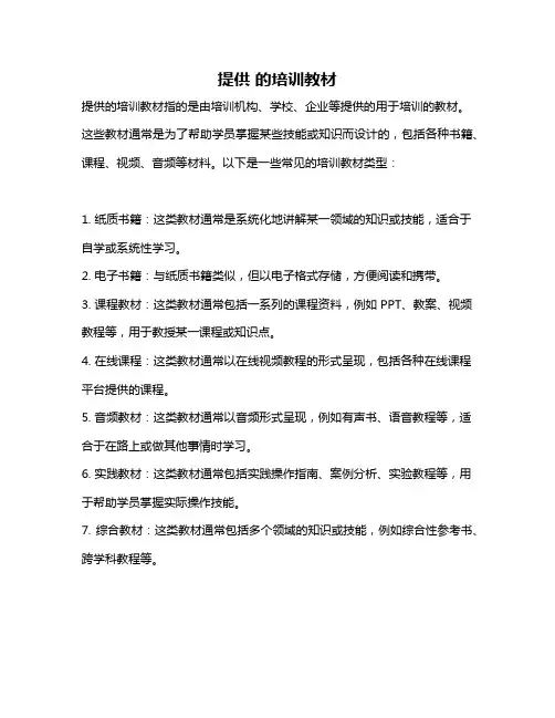 提供 的培训教材
