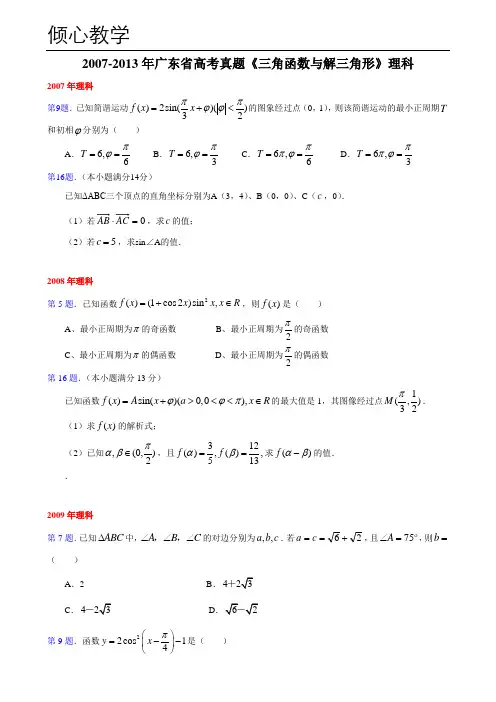 2007-2013年广东省高考真题《三角函数与解三角形》文科