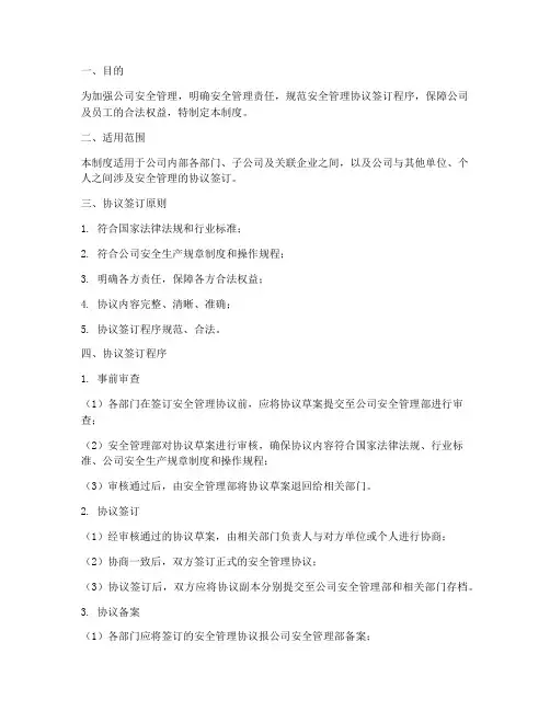 安全管理协议签订管理制度