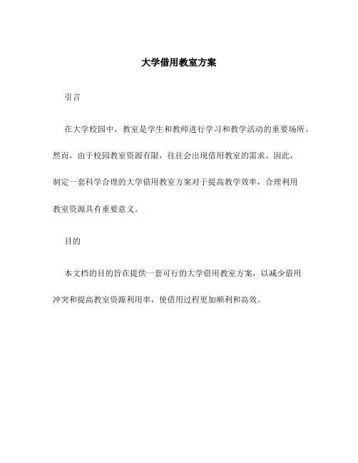 大学借用教室方案