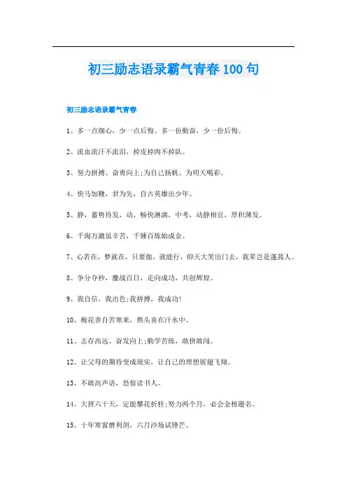 初三励志语录霸气青春100句
