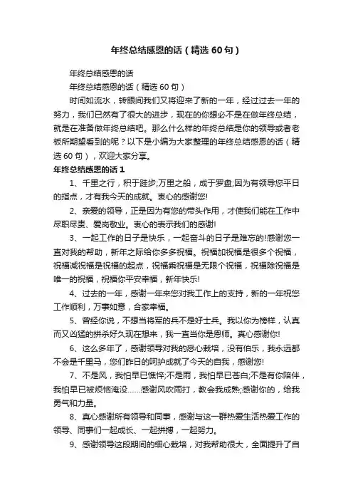 年终总结感恩的话（精选60句）