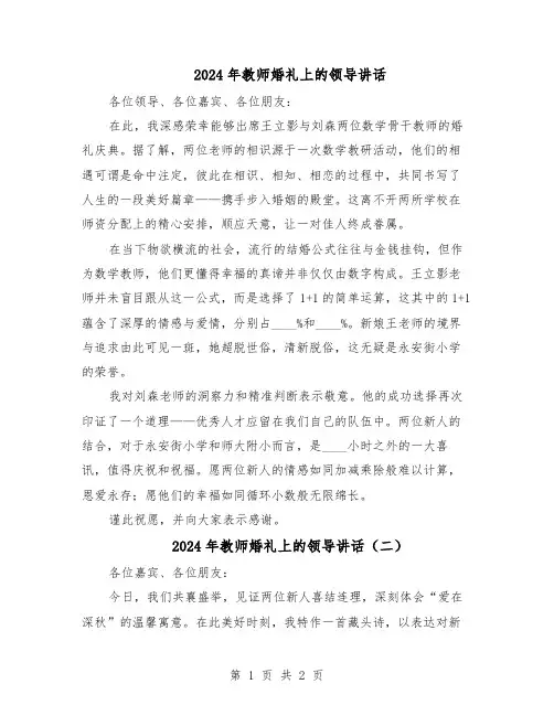 2024年教师婚礼上的领导讲话（二篇）