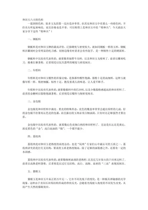和田玉六大特色料