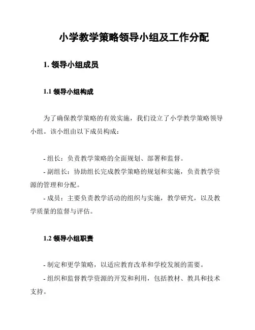 小学教学策略领导小组及工作分配