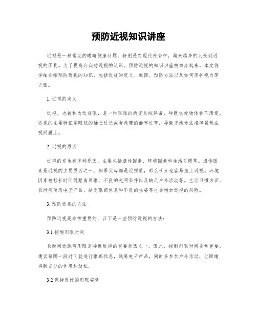 预防近视知识讲座