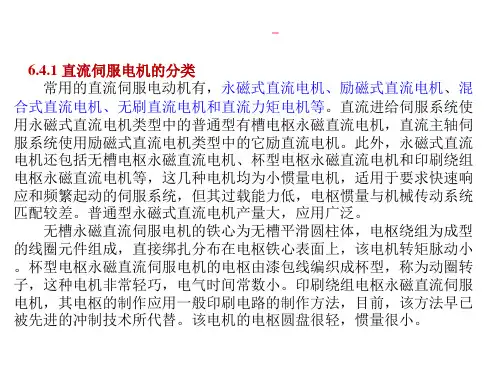 直流电动机伺服系统概述