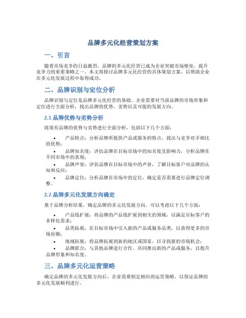 品牌多元化经营策划方案