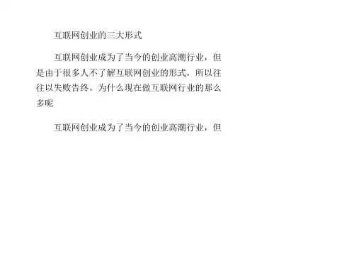 互联网创业的三大形式