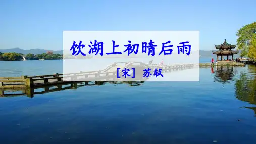 统编版语文 古诗三首《饮湖上初晴后雨》课件(共15张PPT)