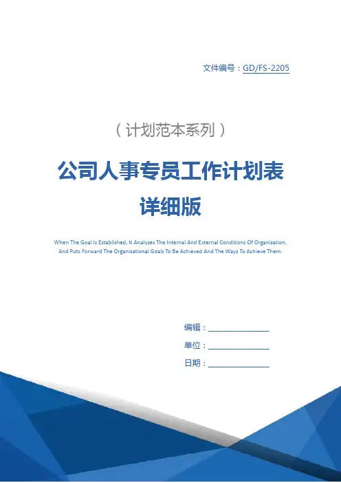 公司人事专员工作计划表详细版