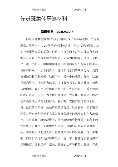 先进班集体事迹材料欧阳歌谷创编