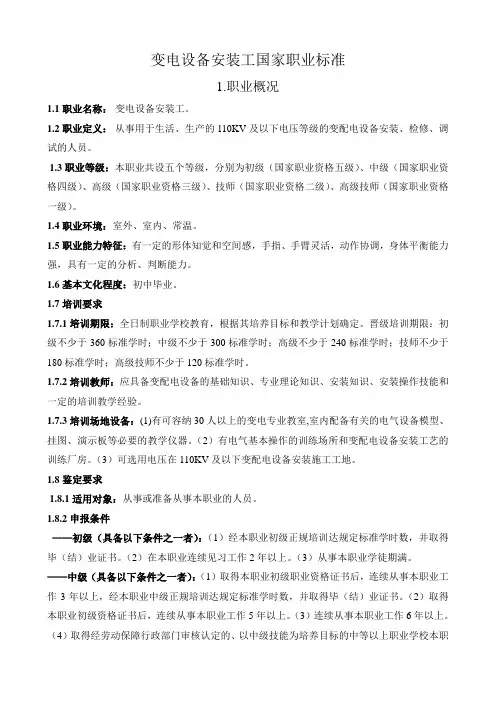 变电设备安装工国家职业标准