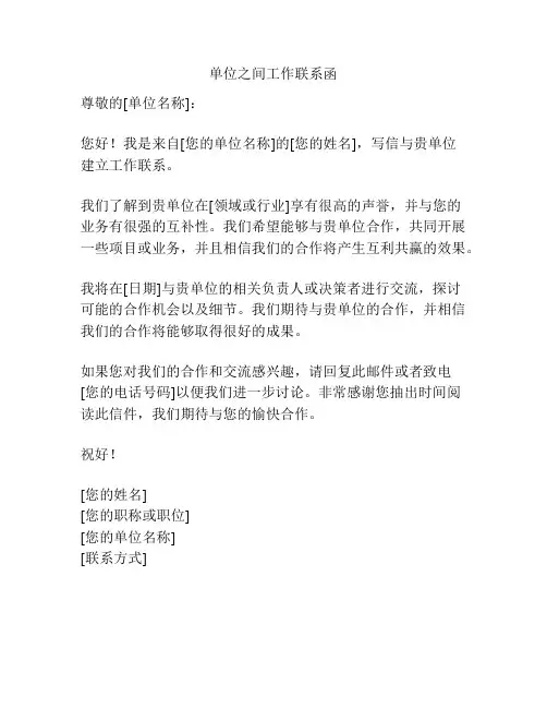单位之间工作联系函