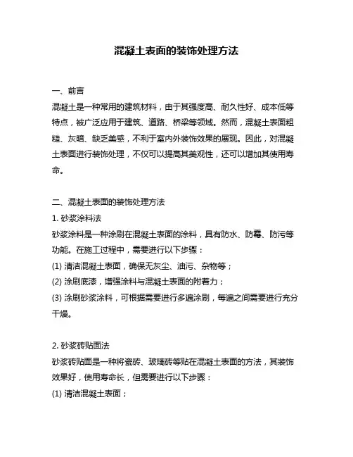 混凝土表面的装饰处理方法