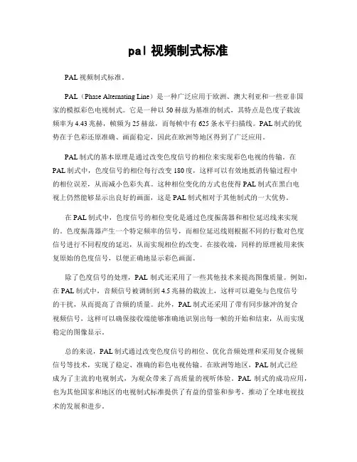 pal视频制式标准
