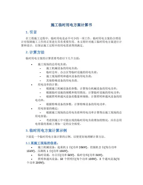 施工临时用电方案计算书