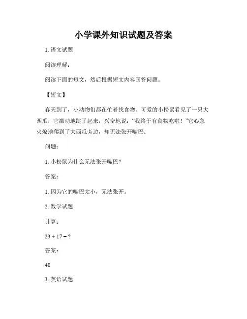 小学课外知识试题及答案