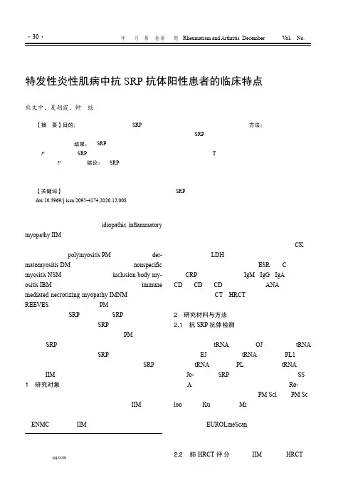 特发性炎性肌病中抗SRP抗体阳性患者的临床特点