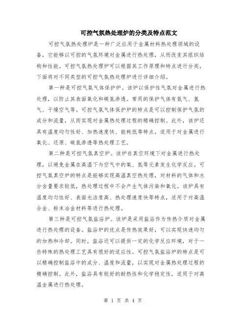可控气氛热处理炉的分类及特点范文（二篇）