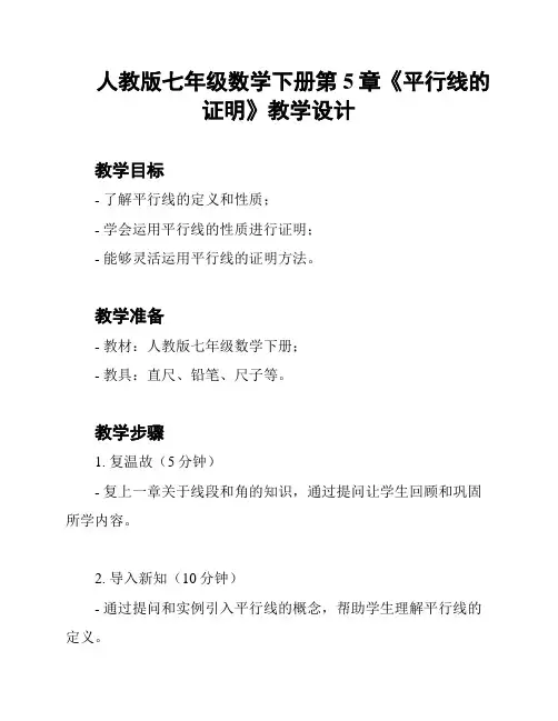 人教版七年级数学下册第5章《平行线的证明》教学设计