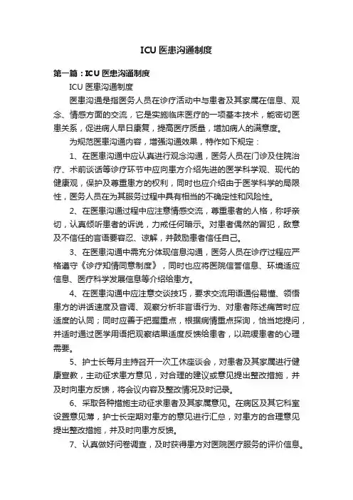 ICU医患沟通制度